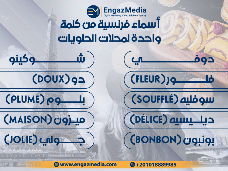 أسماء فرنسية من كلمة واحدة لمحلات الحلويات