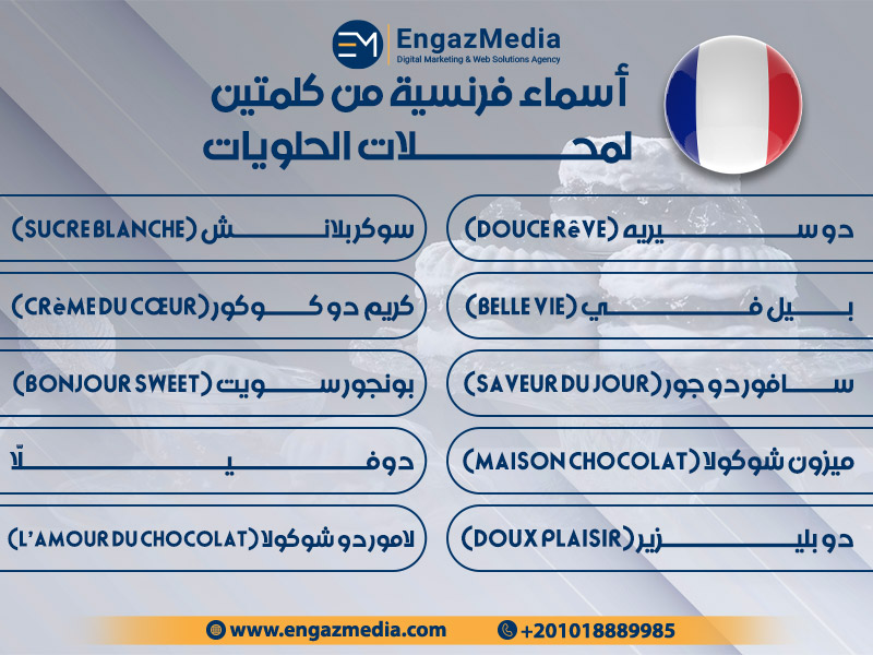 أسماء فرنسية من كلمتين لمحلات الحلويات