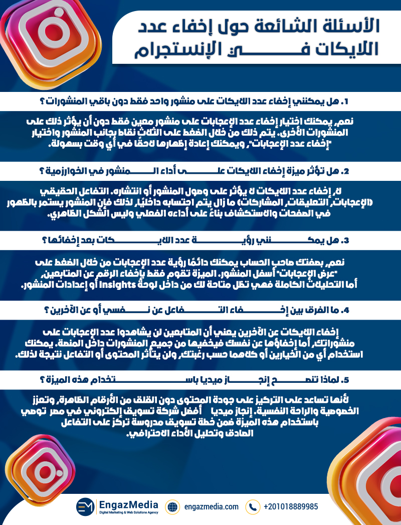 الأسئلة الشائعة حول إخفاء عدد اللايكات في الإنستجرام