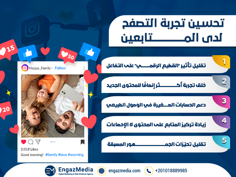 تحسين تجربة التصفح لدى المتابعين