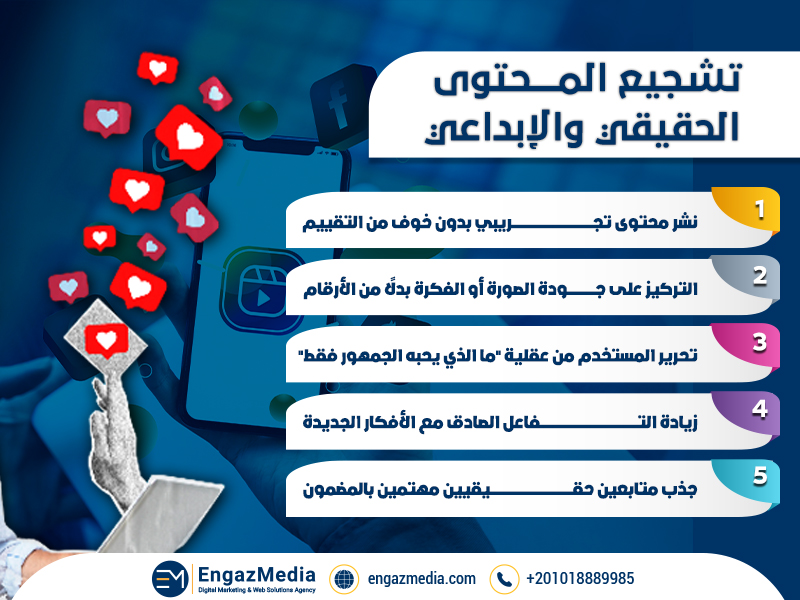 تشجيع المحتوى الحقيقي والإبداعي