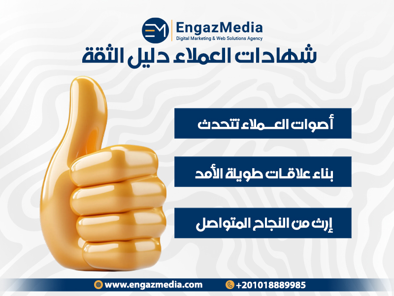شهادات العملاء دليل الثقة