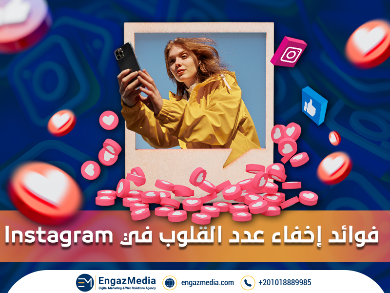 فوائد إخفاء عدد القلوب في Instagram