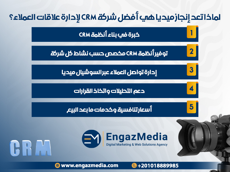 لماذا تعد إنجاز ميديا هي أفضل شركة CRM لإدارة علاقات العملاء؟
