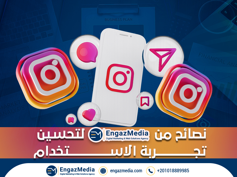 نصائح من إنجاز ميديا لتحسين تجربة الاستخدام