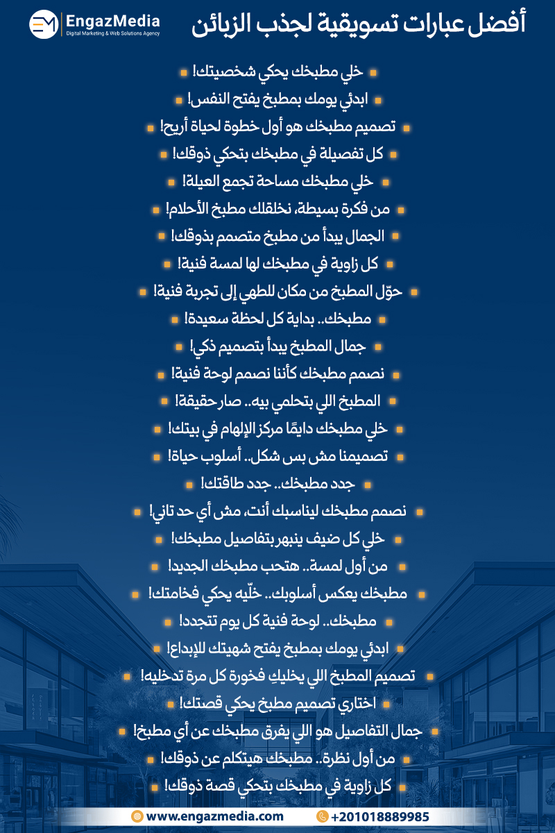 أفضل عبارات تسويقية لجذب الزبائن في مجال تصميم المطابخ