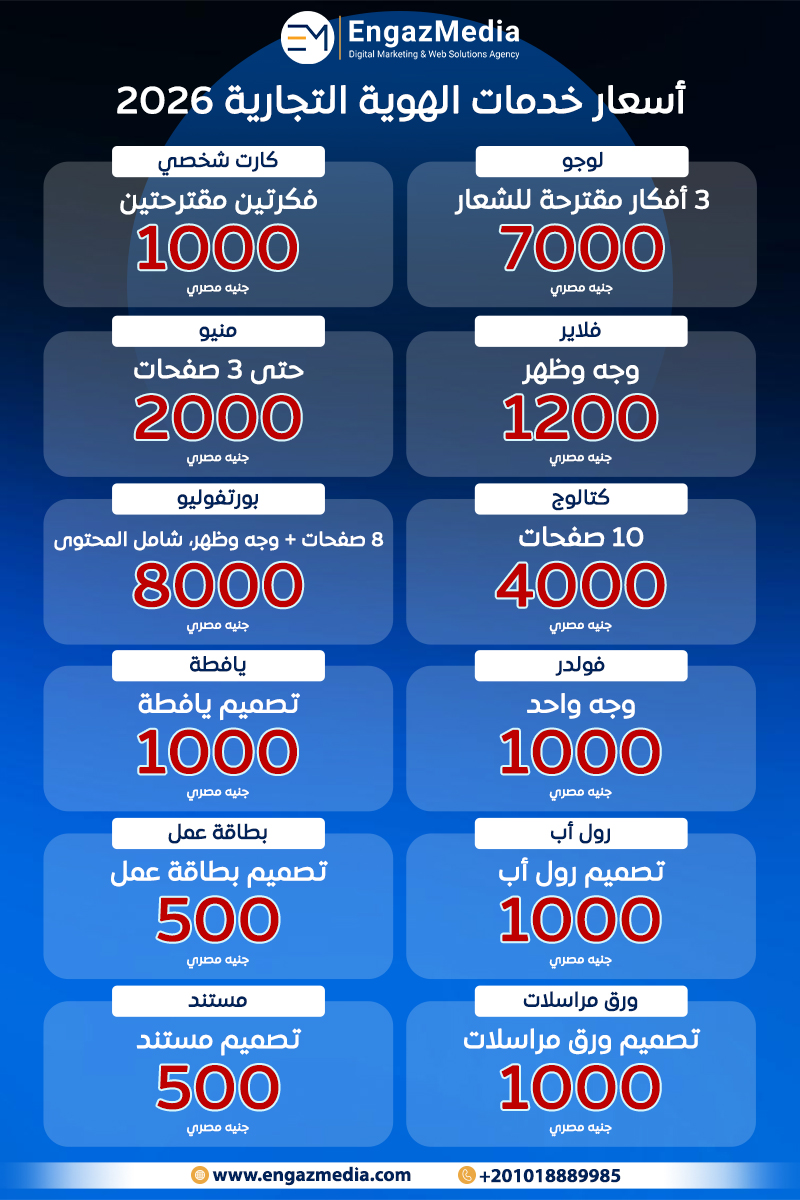 أسعار خدمات الهوية التجارية 2026