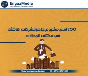 200 اسم مشروع جاهز للشركات الناشئة في مختلف المجالات