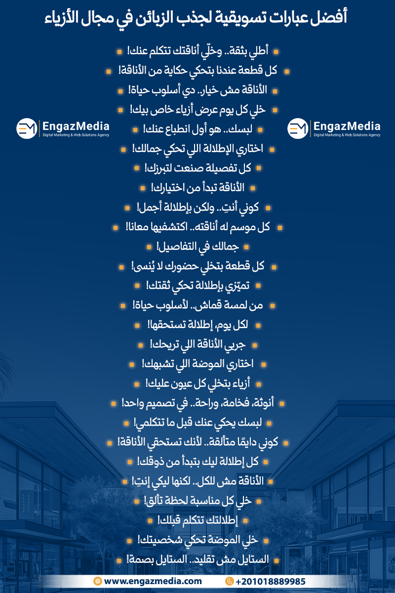 أفضل عبارات تسويقية لجذب الزبائن في مجال الأزياء