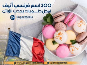 300 اسم فرنسي أنيق لمحل حلويات يجذب الزبائن