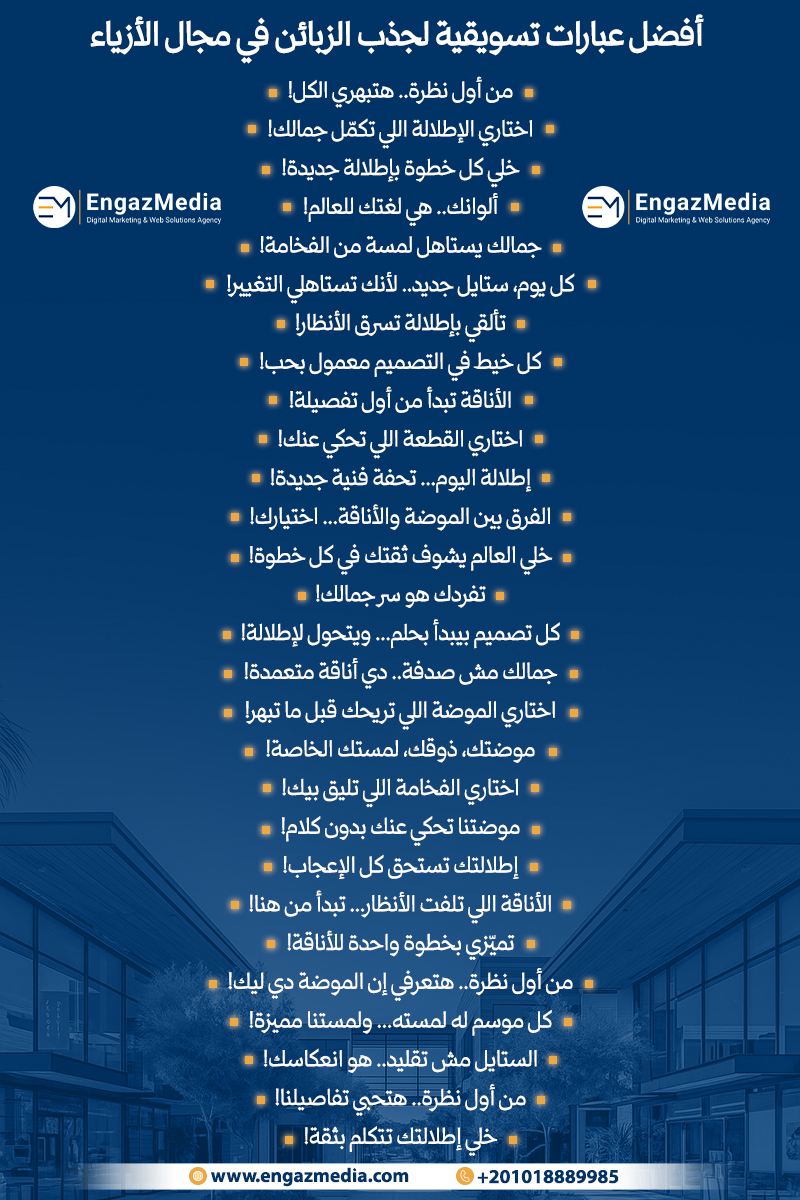 أفضل عبارات تسويقية لجذب الزبائن في مجال الأزياء