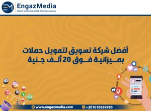 أفضل شركة تسويق لتمويل حملات بميزانية فوق 20 ألف جنية