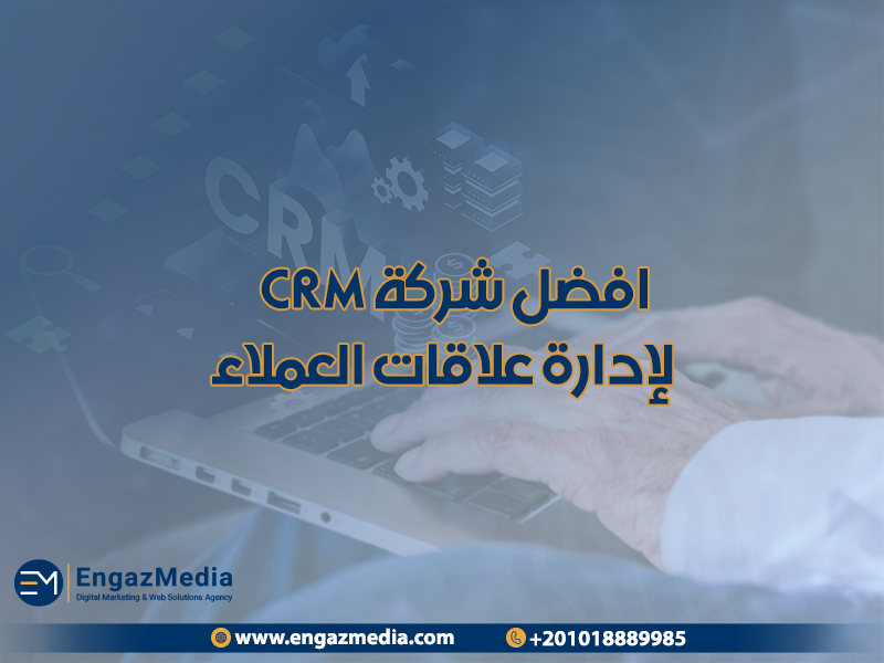 افضل شركة CRM لإدارة علاقات العملاء