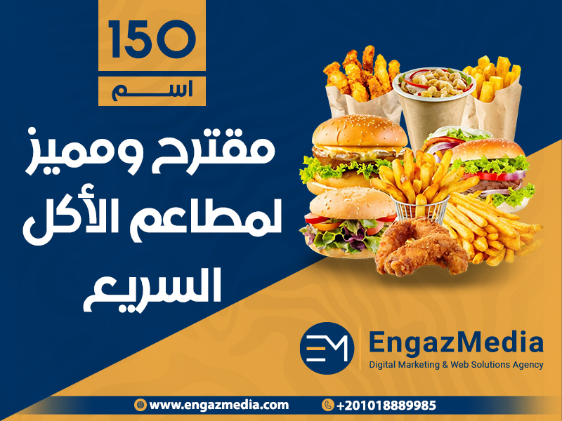 150 اسم مقترح ومميز لمطاعم الأكل السريع