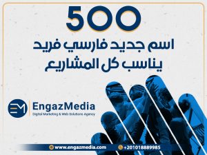 500 اسم جديد فارسي فريد يناسب كل المشاريع