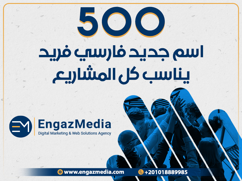 500 اسم جديد فارسي فريد يناسب كل المشاريع