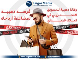 وكالة ذهبية للتسويق الاكتروني في البلاك فرايداي: فرصة ذهبية لمضاعفة أرباحك