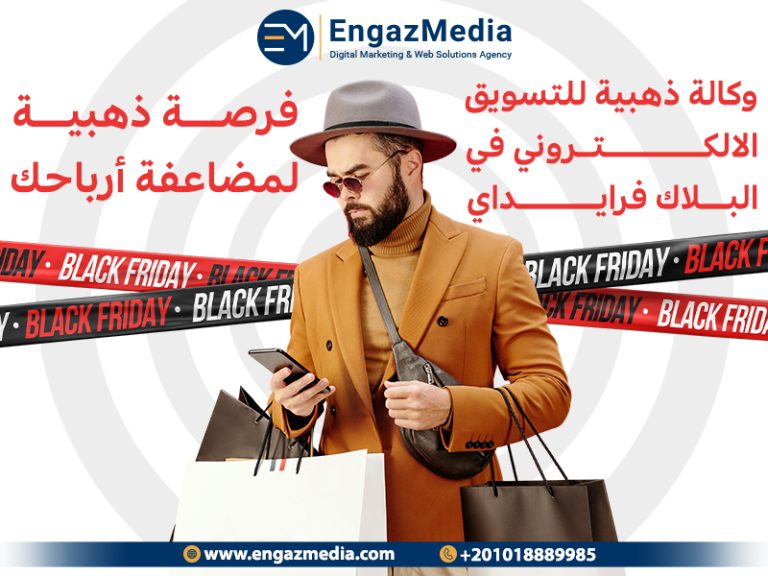 وكالة ذهبية للتسويق الاكتروني في البلاك فرايداي: فرصة ذهبية لمضاعفة أرباحك