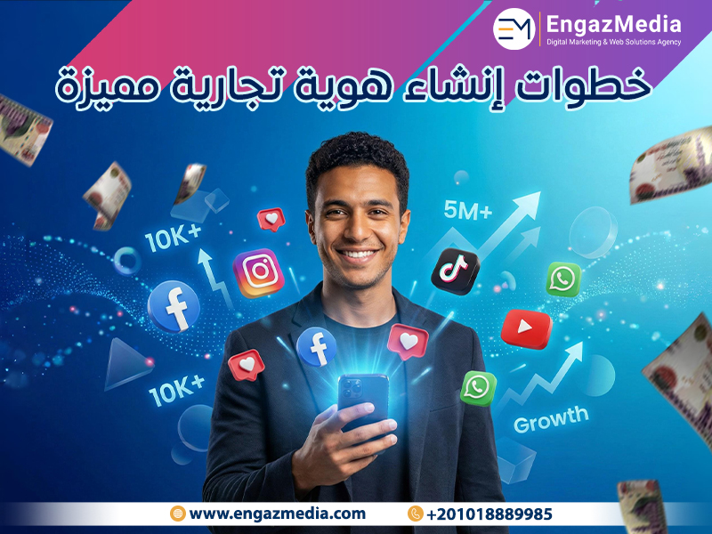 خطوات إنشاء هوية تجارية مميزة بالأسعار 2026