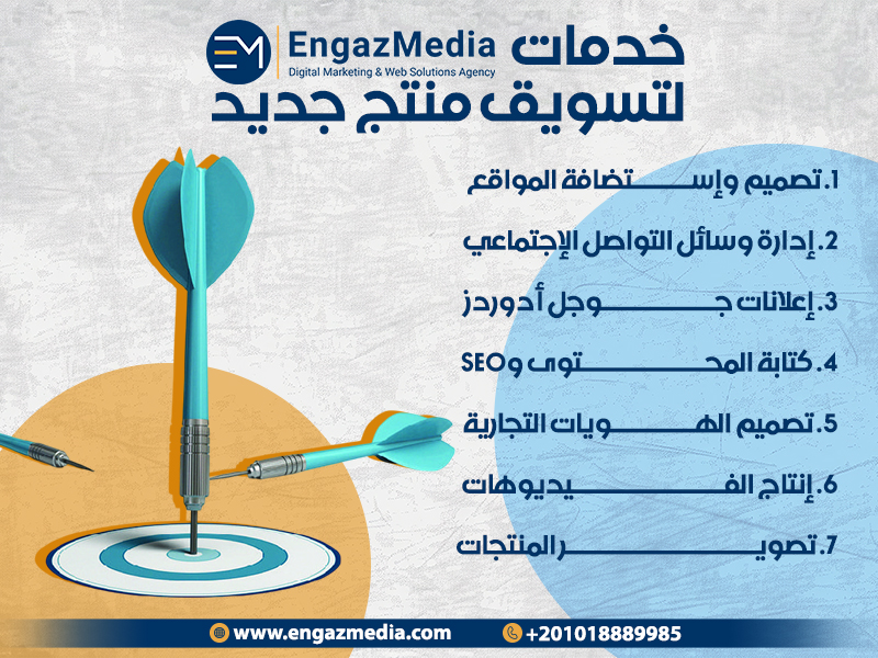 خدمات إنجاز ميديا لتسويق منتج جديد
