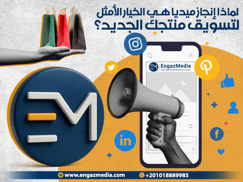 لماذا إنجاز ميديا هي الخيار الأمثل لتسويق منتجك الجديد؟
