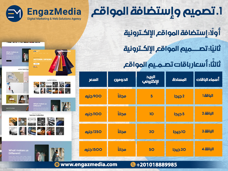 1. تصميم وإستضافة المواقع
