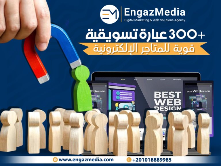 300+ عبارة تسويقية قوية للمتاجر الإلكترونية