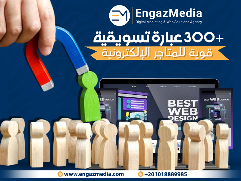 300+ عبارة تسويقية قوية للمتاجر الإلكترونية