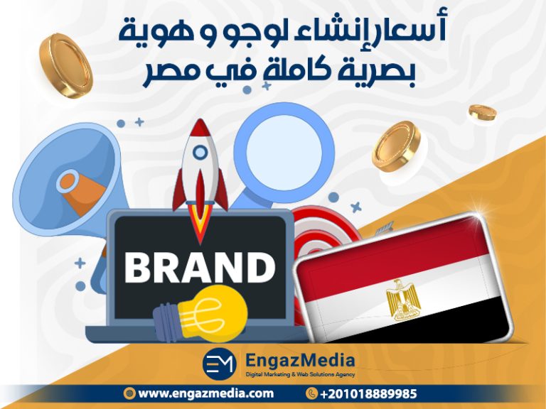 أسعار إنشاء لوجو و هوية بصرية كاملة في مصر