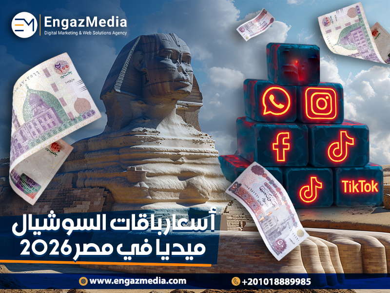 أسعار باقات السوشيال ميديا في مصر 2026