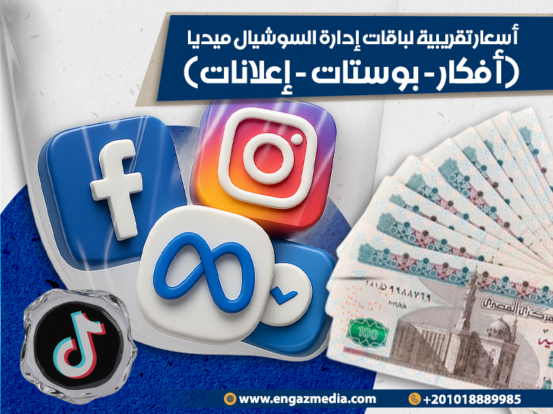أسعار وباقات إدارة السوشيال ميديا من إنجاز ميديا (Engaz Media)