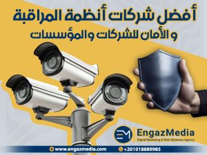 أفضل شركات أنظمة المراقبة و الأمان للشركات والمؤسسات