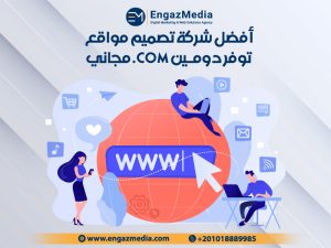 أفضل شركة تصميم مواقع توفر دومين ‎.com مجاني