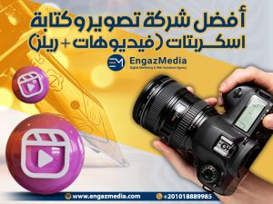 أفضل شركة تصوير وكتابة اسكربتات (فيديوهات + ريلز)