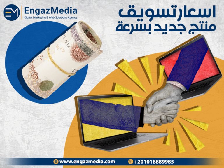 اسعار تسويق منتج جديد بسرعة