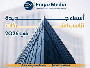 أسماء جديدة تناسب الشركات في 2026