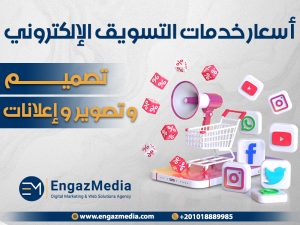 أسعار خدمات التسويق الإلكتروني ( تصميم و تصوير و إعلانات )