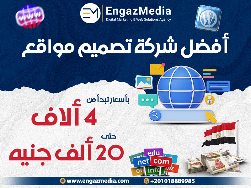 أفضل شركة تصميم مواقع بأسعار تبدأ من 4 آلاف حتى 20 ألف جنيه
