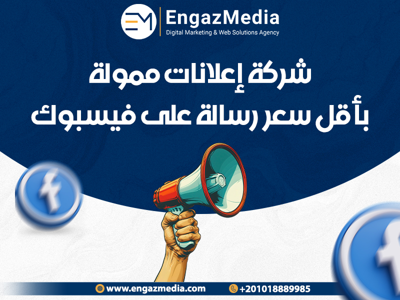 شركة إعلانات ممولة بأقل سعر رسالة على فيسبوك