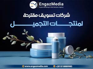 شركات تسويق مقترحة لمنتجات التجميل