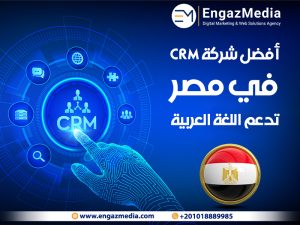 أفضل شركة CRM في مصر تدعم اللغة العربية