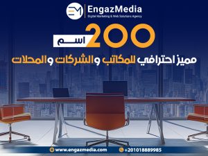 200 اسم مميز احترافي للمكاتب والشركات والمحلات