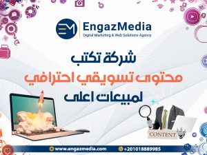 شركة تكتب محتوى تسويقي احترافي لمبيعات اعلى