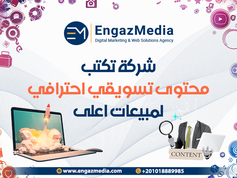 شركة تكتب محتوى تسويقي احترافي لمبيعات اعلى