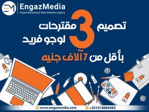 تصميم 3 مقترحات لوجو فريد بأقل من 7 آلاف جنيه