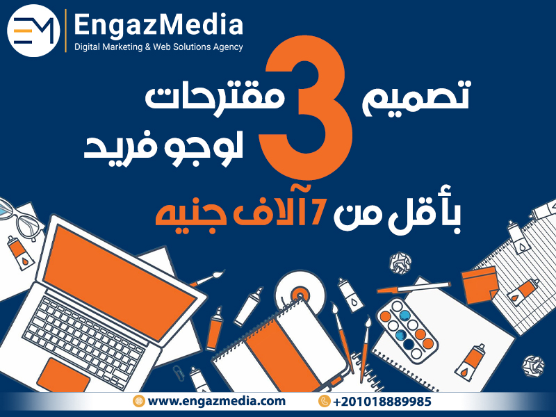 تصميم 3 مقترحات لوجو فريد بأقل من 7 آلاف جنيه