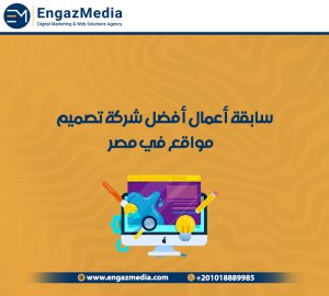 سابقة أعمال أفضل شركة تصميم مواقع في مصر