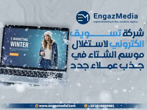شركة تسويق الكتروني لاستغلال موسم الشتاء في جذب عملاء جدد