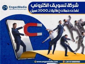 شركة تسويق الكتروني نفذت حملات إعلانية لـ 2000 عميل