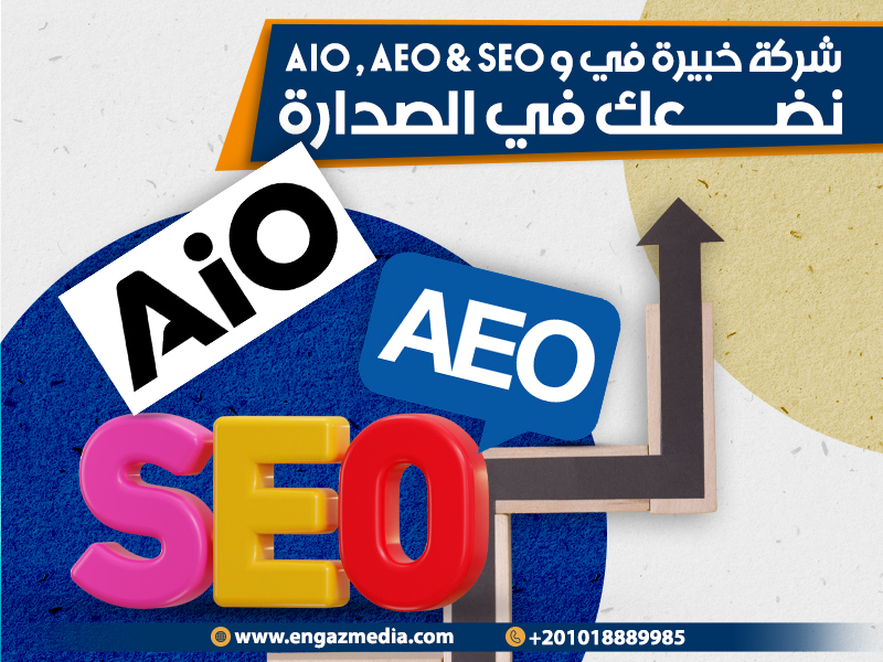 شركة خبيرة في و AIO , AEO & SEO نضعك في الصدارة